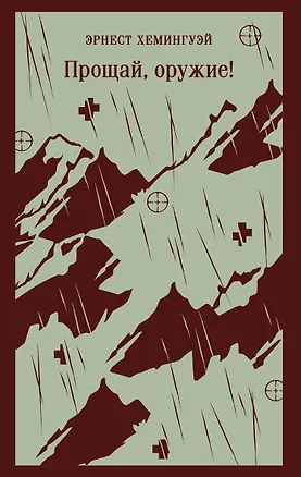 Книга Прощай, оружие! (Эрнест Миллер Хемингуэй)