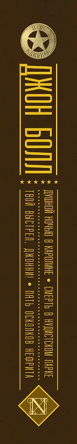 Книга Душной ночью в Каролине. Смерть в нудистском парке. Твой выстрел, Джонни! Пять осколков нефрита : сборник (Джон Болл) — 3