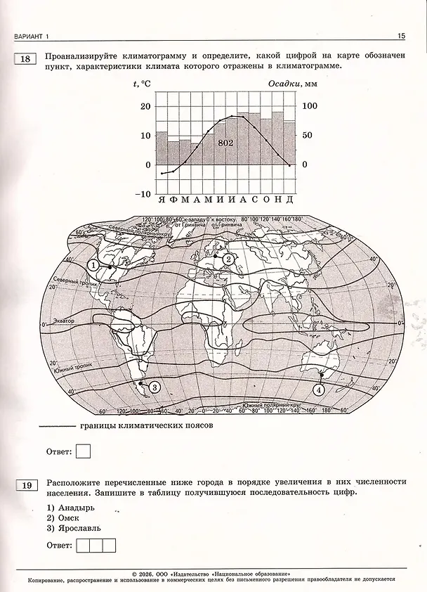 Книга ОГЭ 2026. География. Типовые экзаменационные варианты. 30 вариантов (Элеонора Амбарцумова) — 5