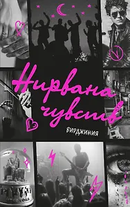 Нирвана чувств