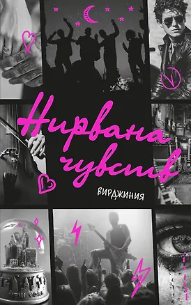 Книга Нирвана чувств (Вирджиния)