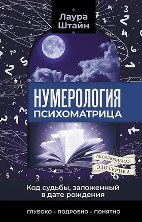 Книга Нумерология. Психоматрица - код судьбы, заложенный в дате рождения (Лаура Штайн)