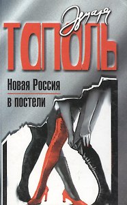 Новая Россия в постели, на панели и в любви, или Секс на переходе от коммунизма к капитализму