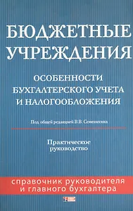 Бюджетные учреждения. Особенности бухгалтерского учета и налогообложения. Практическое руководство