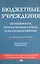 Бюджетные учреждения. Особенности бухгалтерского учета и налогообложения. Практическое руководство — 2063951 — 1