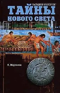 Книга Тайны Нового Света. От древних цивилизаций до Колумба (Яков Нерсесов)
