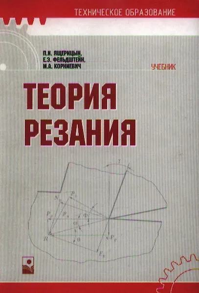 Книга Теория резания: Учебник () — 1