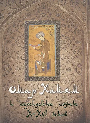 Книга Омар Хайям и персидские поэты X-XVI веков (Владимир Бутромеев)
