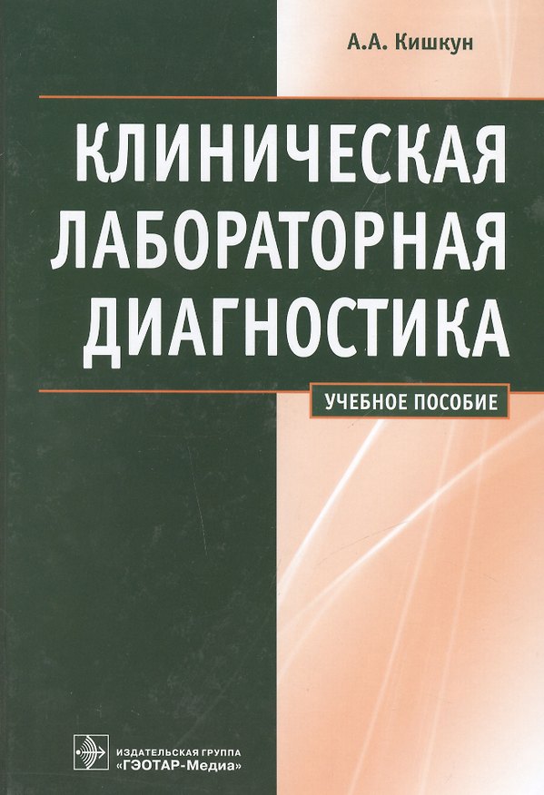 Книга Клиническая лабораторная диагностика : учеб. Пособие (Алексей Кишкун) — 1
