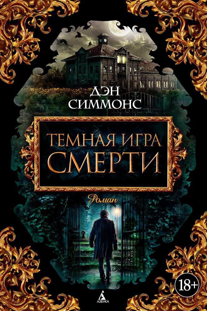 

Темная игра смерти