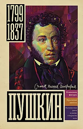 Пушкин — 2919297 — 1