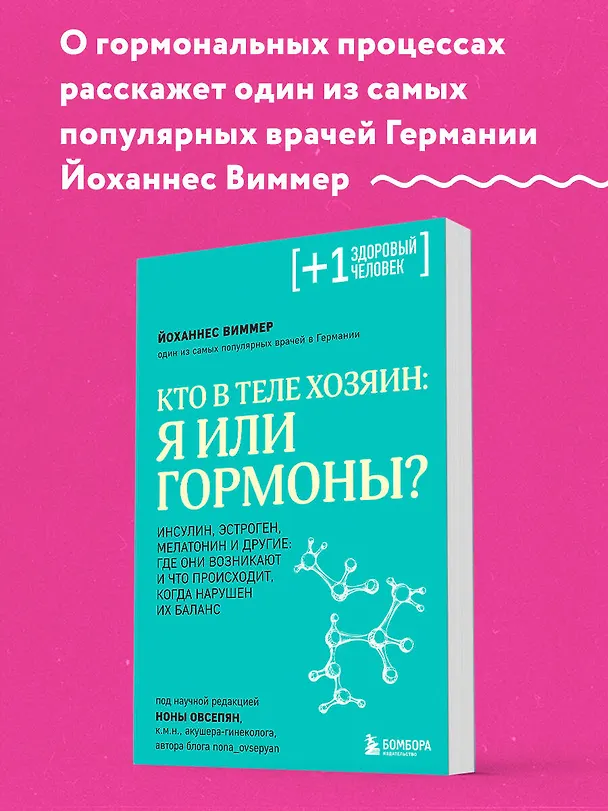 Книга Кто в теле хозяин: я или гормоны? (Йоханнес Виммер) — 6