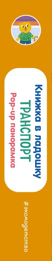 Книга Книжка в ладошку. Транспорт. Pop-up панорамка () — 4