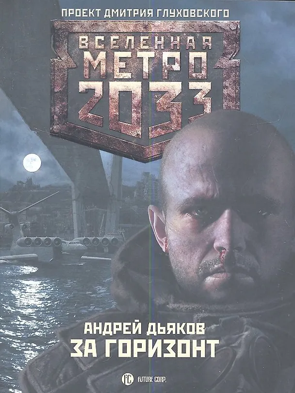 Книга Метро2033: За горизонт: роман (Андрей Дьяков) — 1