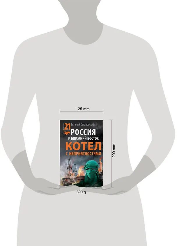 Книга Россия и Ближний Восток. Котел с неприятностями (Евгений Сатановский) — 4
