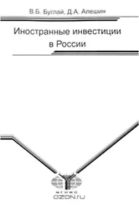 Иностранные инвестиции в России Уч. Пособие (мягк). Буглай В. (Грант Виктория)
