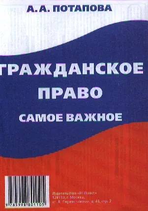 Книга Гражданское право: самое важное (Анастасия Потапова)
