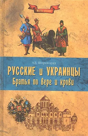 Книга Русские и украинцы. Братья по вере и крови (Александр Широкорад)