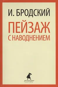 Пейзаж с наводнением: Стихотворения