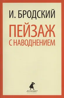 Пейзаж с наводнением: Стихотворения
