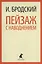 Пейзаж с наводнением: Стихотворения — 2413111 — 1