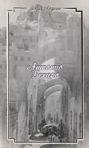 Антонио Бехаро (м) Лоренс