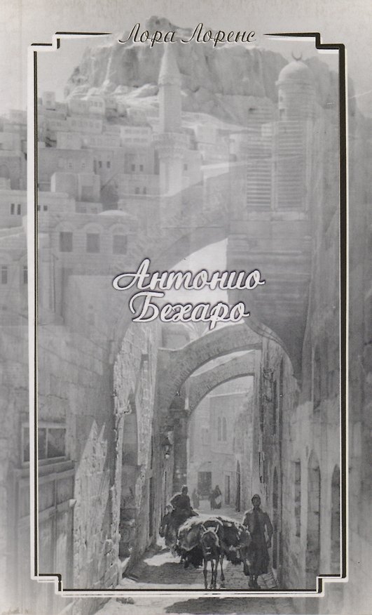 Книга Антонио Бехаро (м) Лоренс () — 1