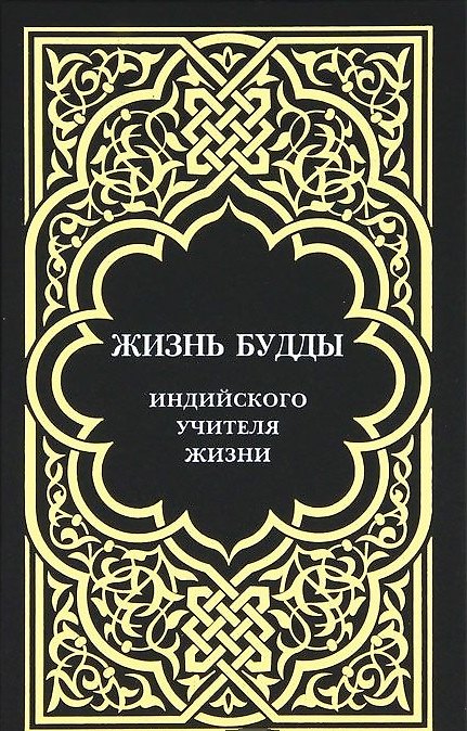 Книга Жизнь Будды, индийского Учителя Жизни. (Сергей Ольденбург) — 1