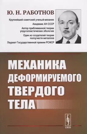 Механика деформируемого твердого тела. 3-е издание — 2667827 — 1