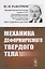 Механика деформируемого твердого тела. 3-е издание — 2667827 — 1