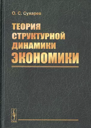 Теория структурной динамики экономики — 2768217 — 1