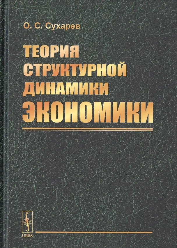 Книга Теория структурной динамики экономики (Олег Сухарев) — 1