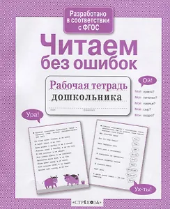 Читаем без ошибок. Рабочая тетрадь дошкольника