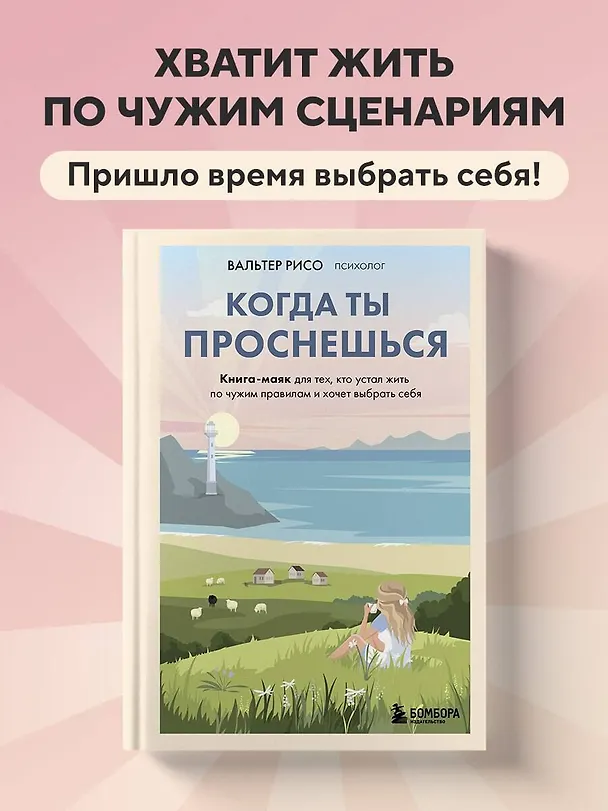 Книга Когда ты проснешься. Книга-маяк для тех, кто устал жить по чужим правилам и хочет выбрать себя (Вальтер Рисо) — 5