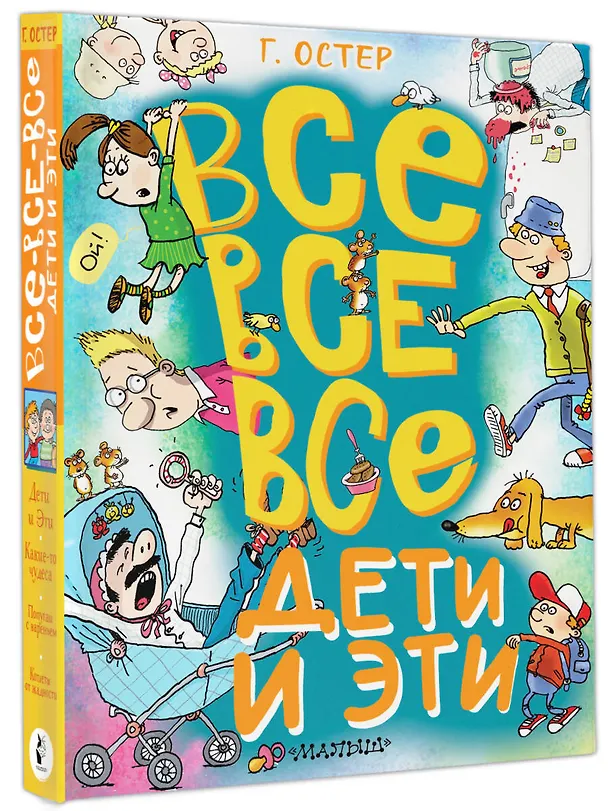 Книга Все-все-все Дети и Эти (Григорий Остер) — 4