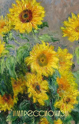 Книга Импрессионизм ()