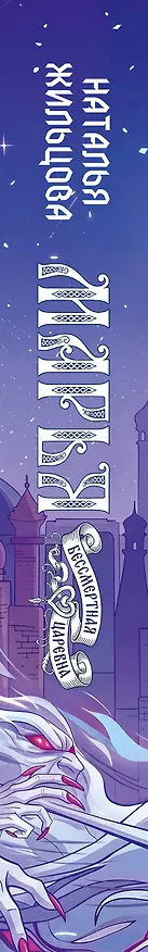 Книга Марья. Бессмертная. Царевна. Дилогия (Наталья Жильцова) — 3