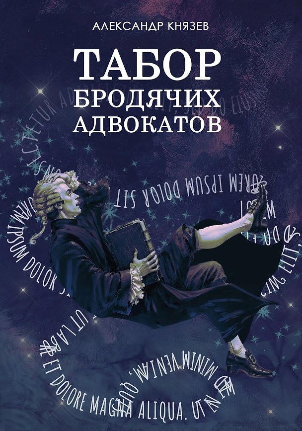 Книга Табор бродячих адвокатов : сборник рассказов (Александр Князев) — 1