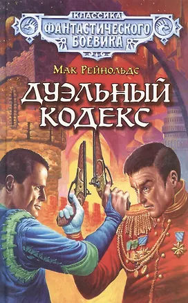 Дуэльный кодекс (Классика Фантастического Боевика). Рейнольдс М. (Демалыс) 1295418