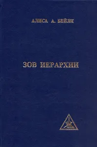 Зов иерархии. Бейли А. (Профит Стайл)