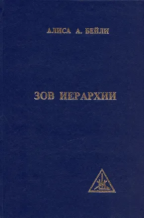 Книга Зов иерархии. Бейли А. (Профит Стайл) (Алиса Анна Бейли)