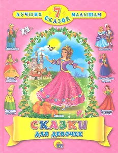 Сказки для девочек