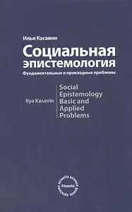 Социальная эпистемология. Фундаментальные и прикладные проблемы: Монография