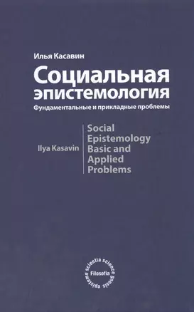 Социальная эпистемология. Фундаментальные и прикладные проблемы: Монография — 2387539 — 1