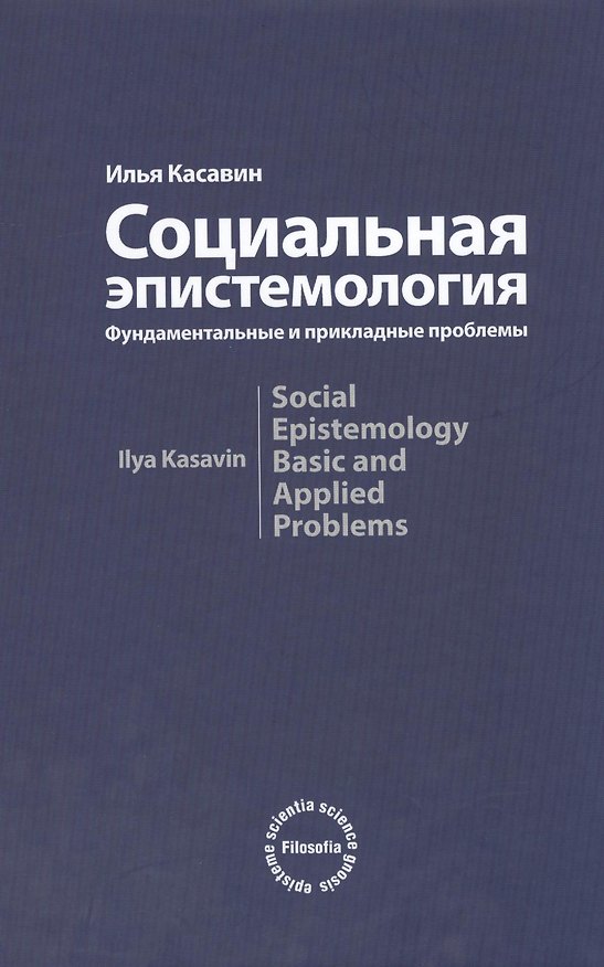 Книга Социальная эпистемология. Фундаментальные и прикладные проблемы: Монография (Илья Касавин) — 1