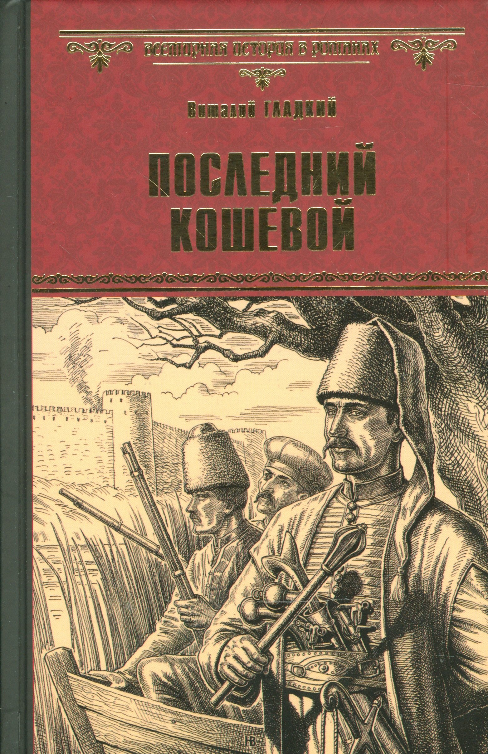 

Последний кошевой