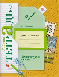 Литературное чтение 2 кл. Р/т №2 (5 изд) (мНШXXI) Ефросинина (ФГОС)