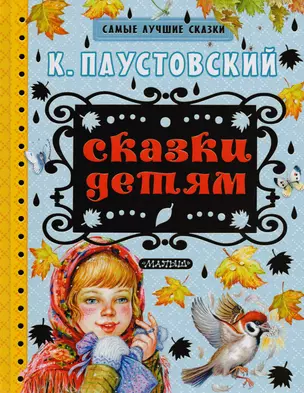 Сказки детям: сказки, рассказы — 2604290 — 1