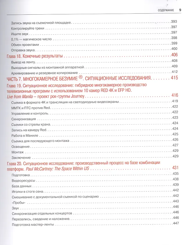 Книга Многокамерное производство: от подготовки до монтажа и выпуска (Митч Якобсон) — 6