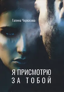 Я присмотрю за тобой